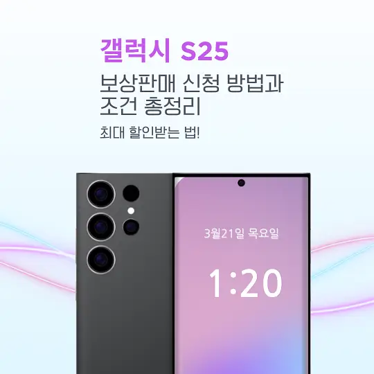 갤럭시 S25 보상판매