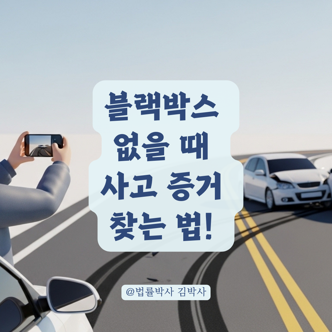 블랙박스 없이도 차선 변경 사고 무과실 입증하는 결정적 증거는 이것!