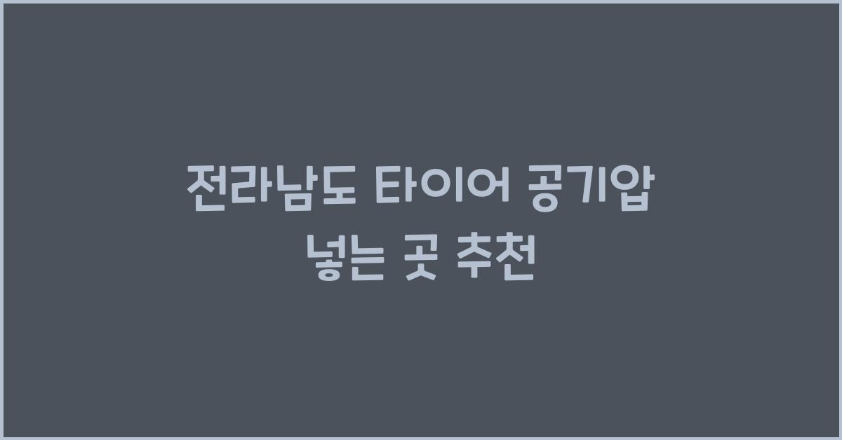 전라남도 타이어 공기압 넣는 곳