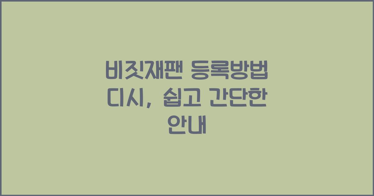 비짓재팬 등록방법 디시