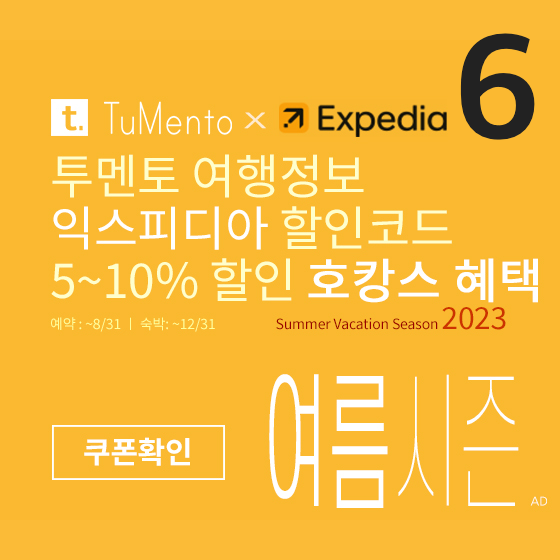 익스피디아 6월 할인코드 7% 쿠폰 7월 - 8월 수영장 호텔예약