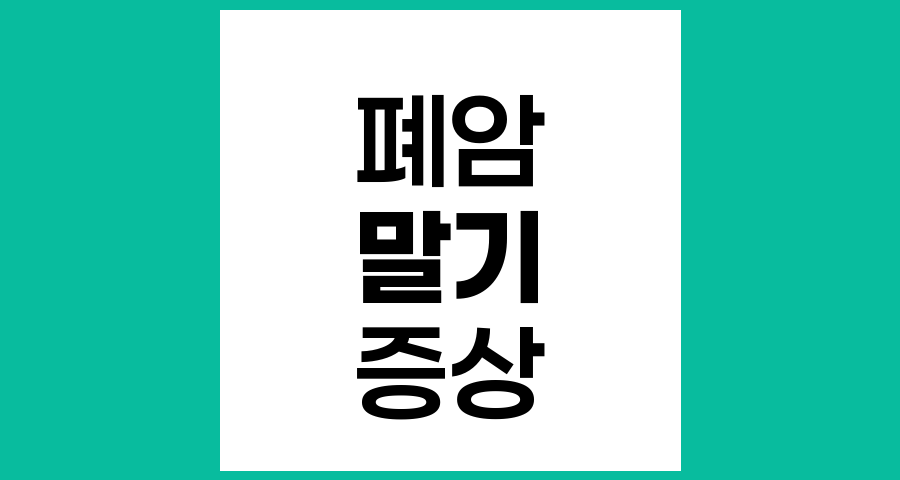 폐암 말기 환자의 증상과 관리 방법