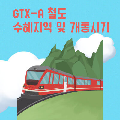 gtx-a수혜지역