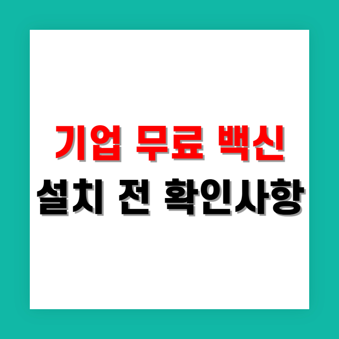 기업 무료 백신 설치 전 반드시 확인할 점