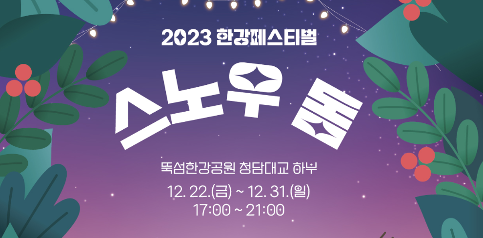 2023 한강 페스티벌