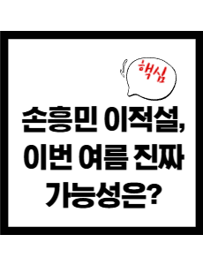손흥민 이적설, 이번 여름 진짜 가능성은?