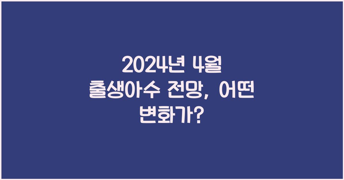 2024년 4월 출생아수