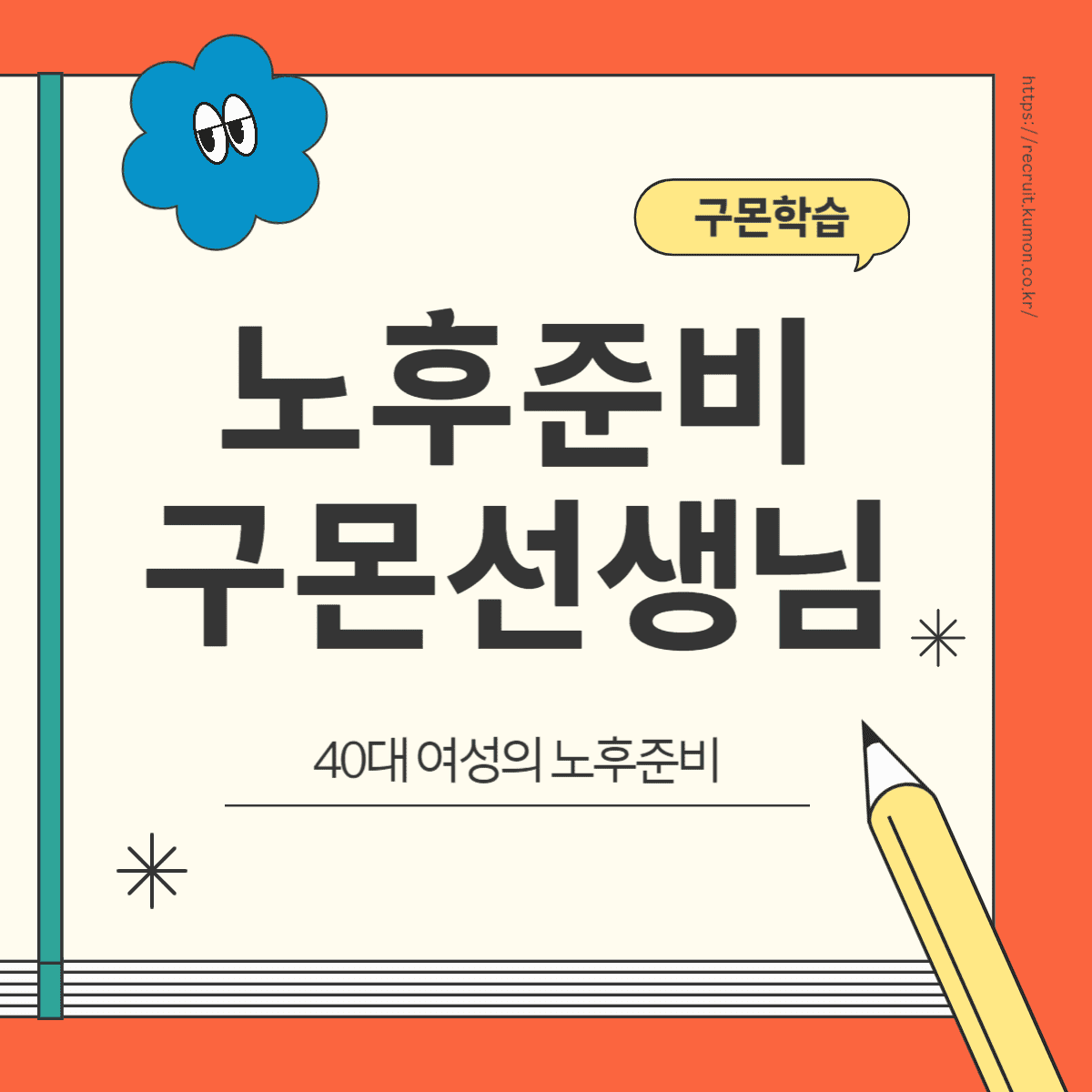 구몬 선생님 되는 꿀팁