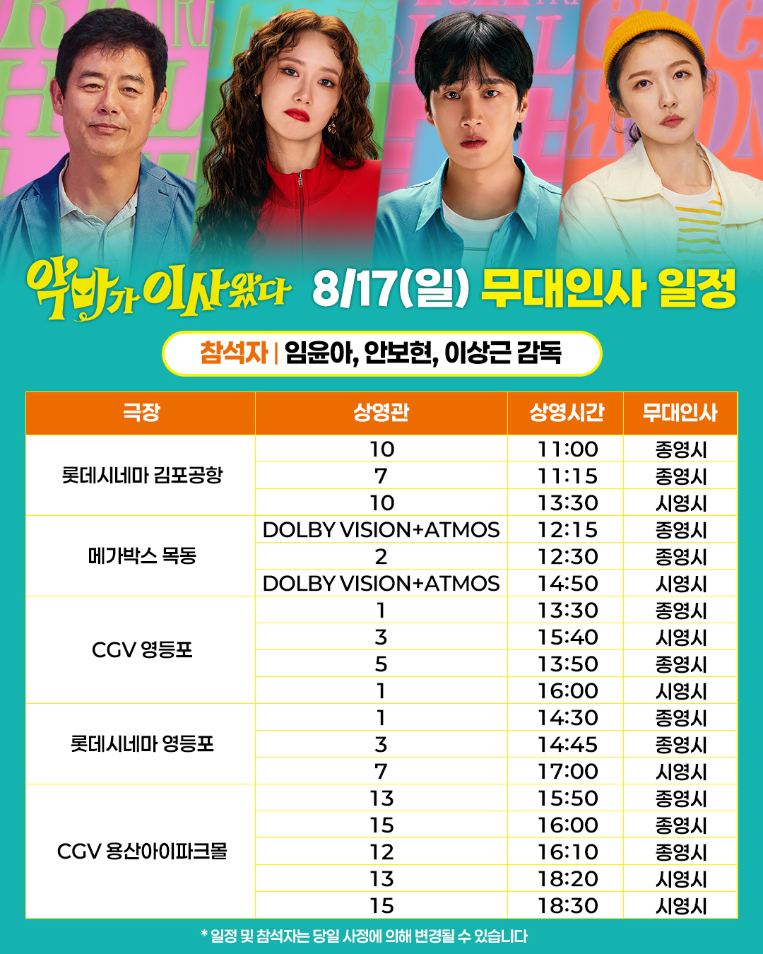 악마가 이사왔따 무대인사 일정