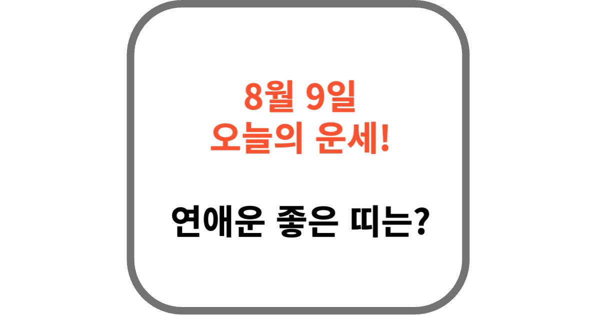 8월 9일 오늘의 운세