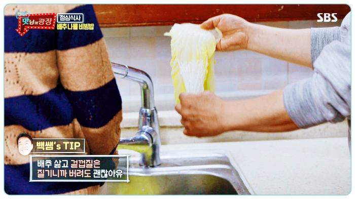 맛남의광장-백종원-배추나물-레시피-겉껍질-버리기