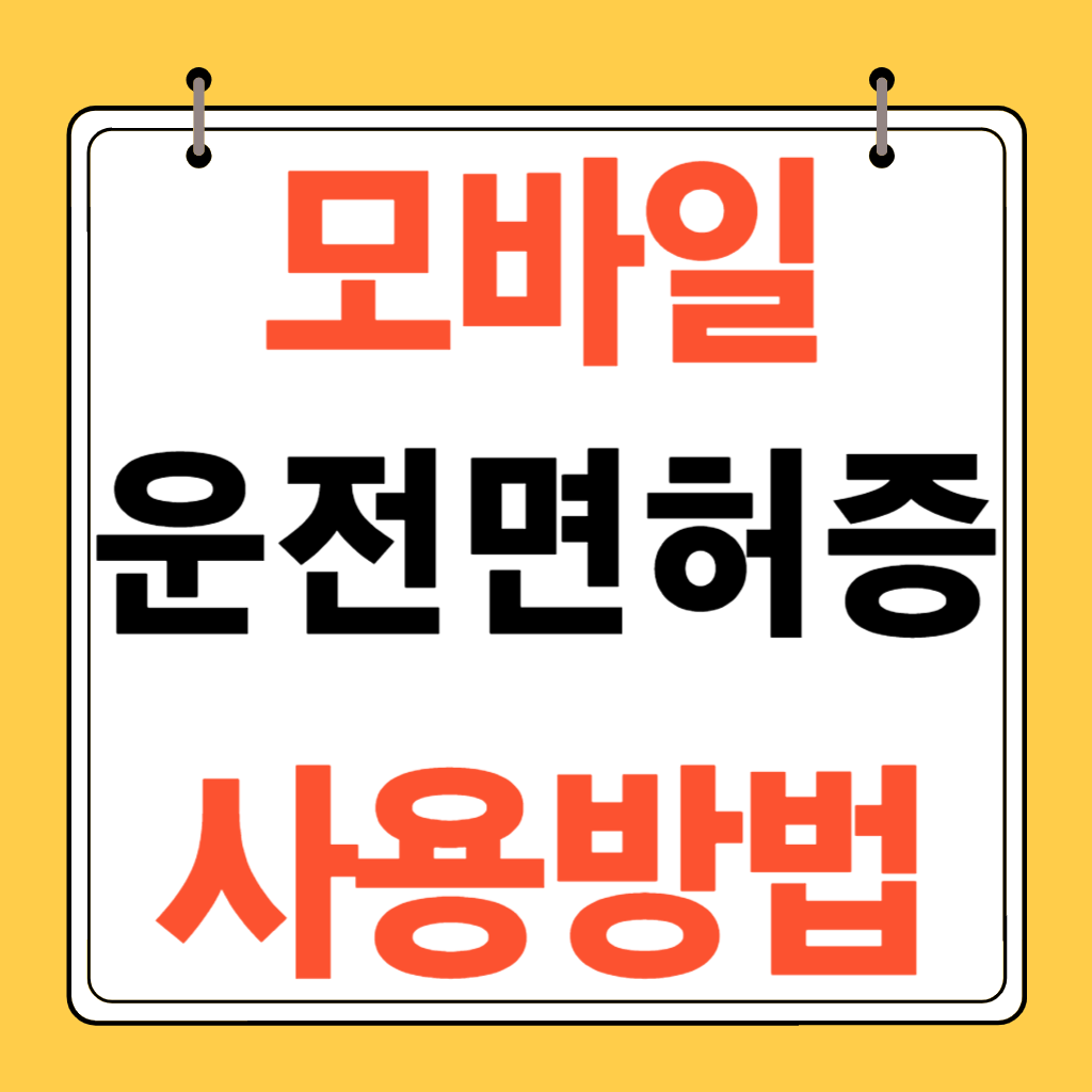 모바일운전면허증-사용방법-사용처