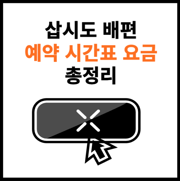 삽시도-배편-예약-썸네일