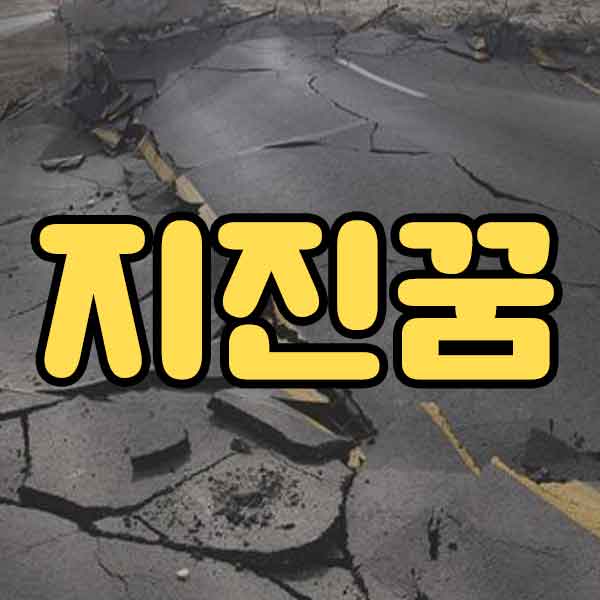 지진꿈 - 썸네일