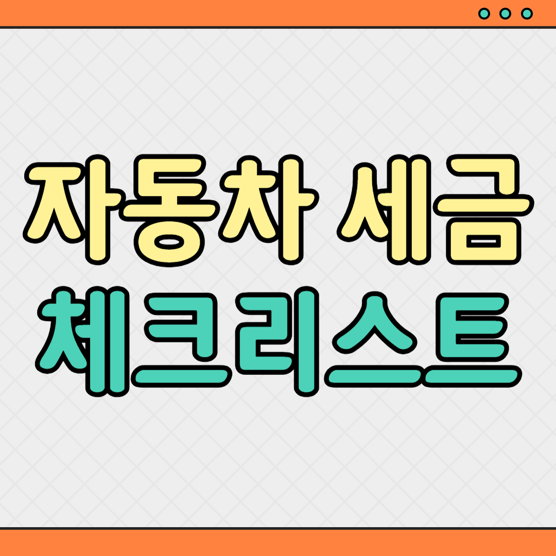 자동차 계약 전에 꼭 봐야 할 세금 체크리스트