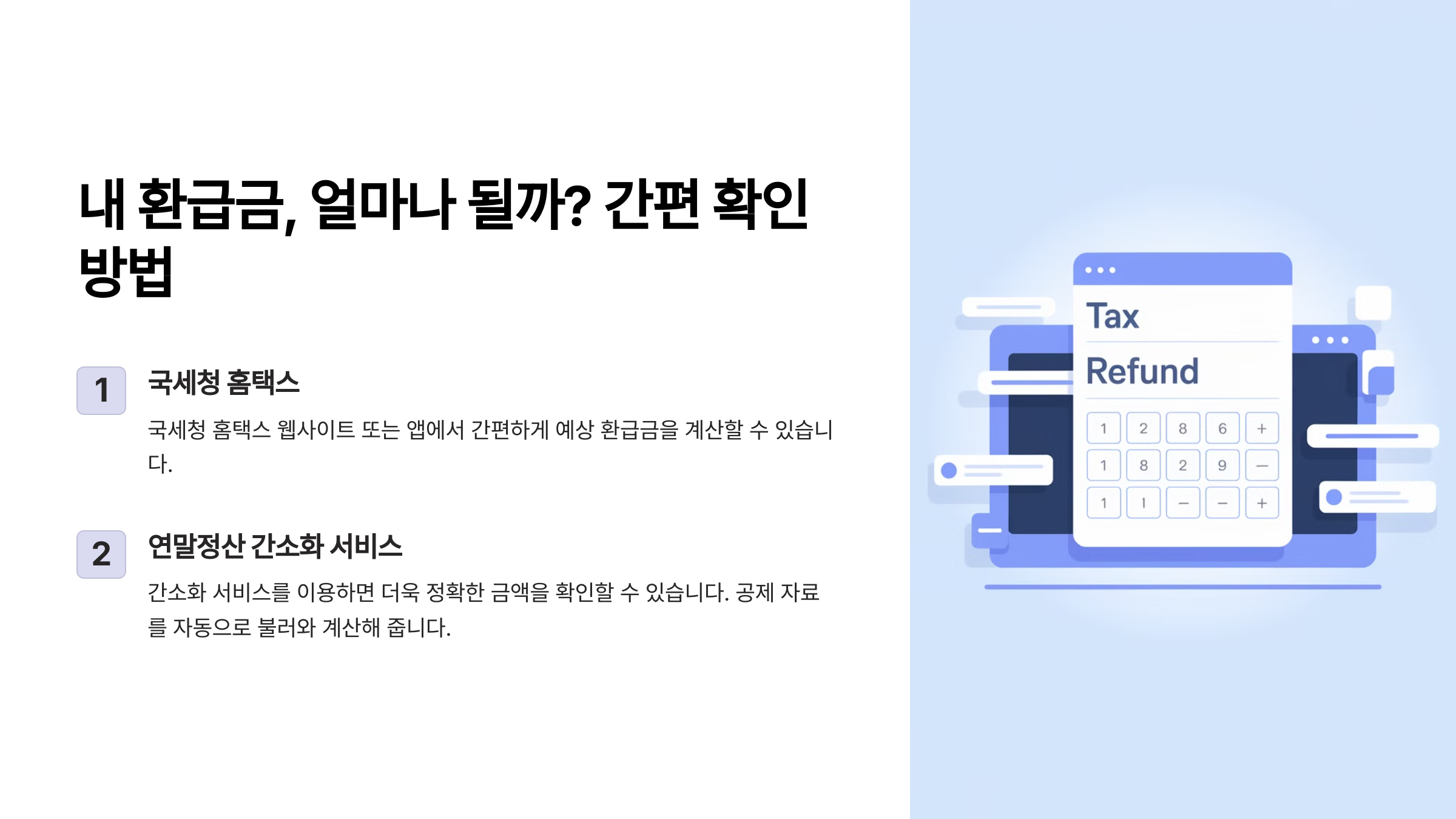 차감징수세액 마이너스 환급금