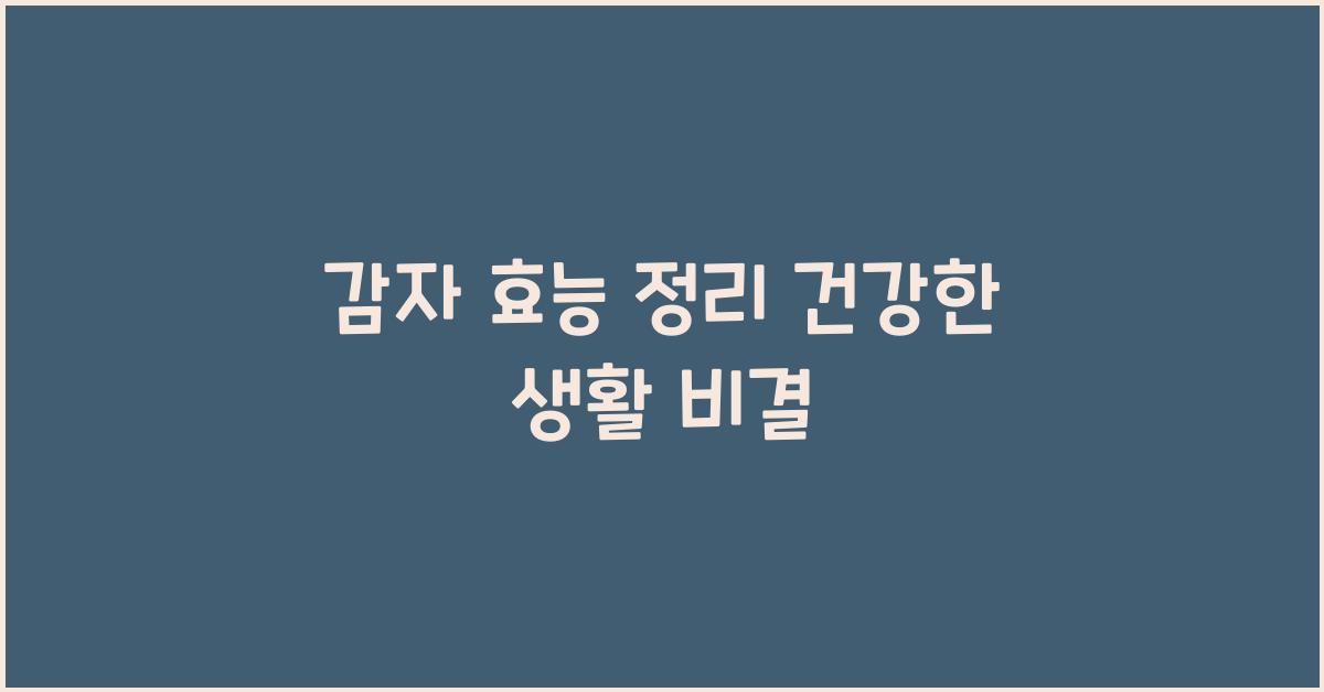 감자 효능