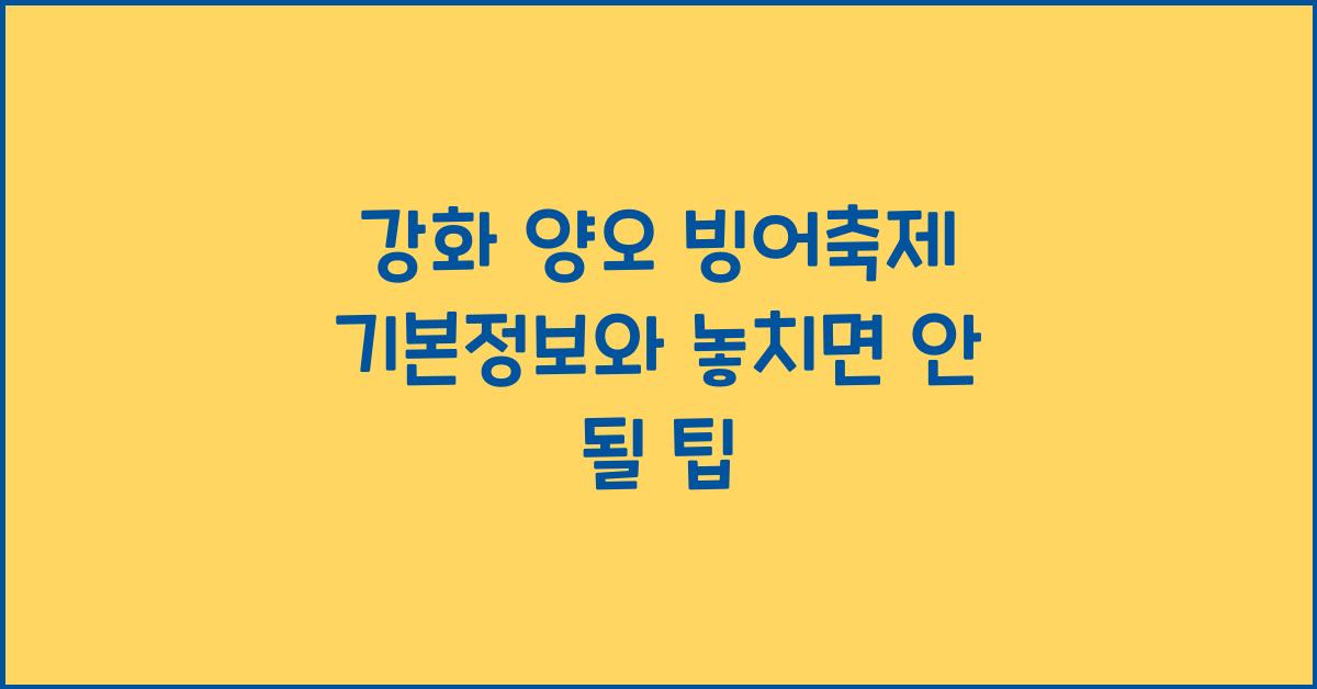 강화 양오 빙어축제 기본정보