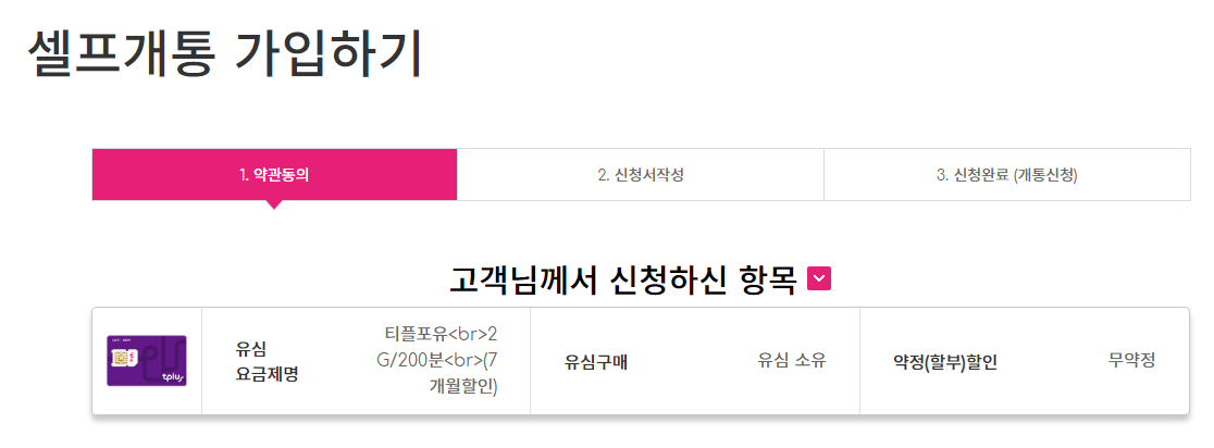 셀프개통 가입하기