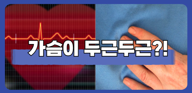 가슴이 두근두근거리는 증상 원인 및 자가진단 체크