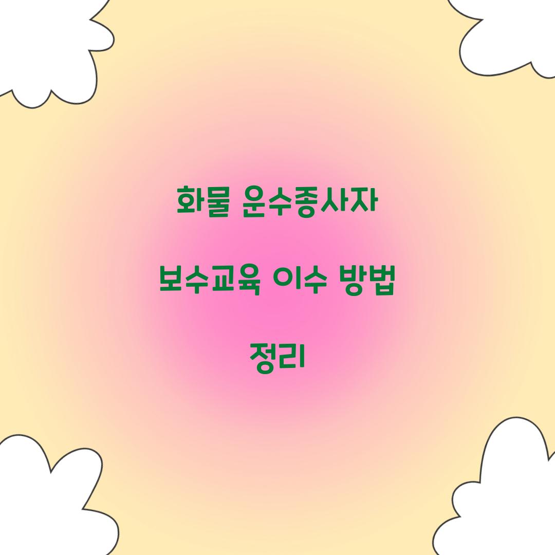 화물 운수종사자 보수교육