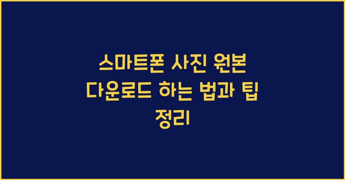 스마트폰 사진 원본 다운로드