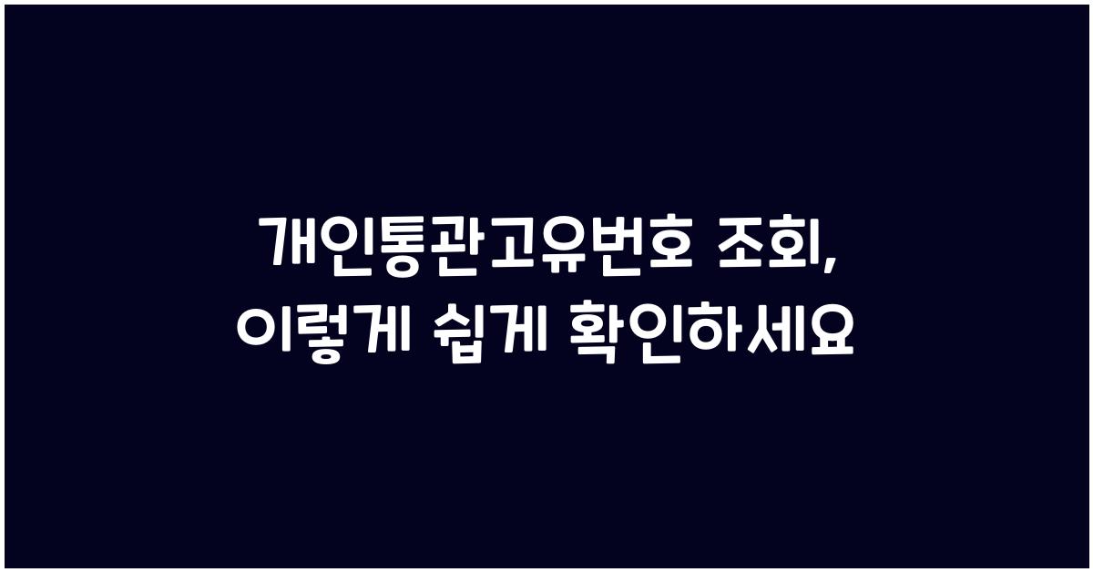 개인통관고유번호 조회