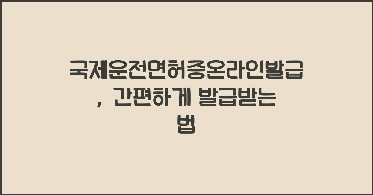 국제운전면허증온라인발급