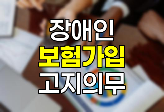 장애인 보험가입 고지의무와 보장범위