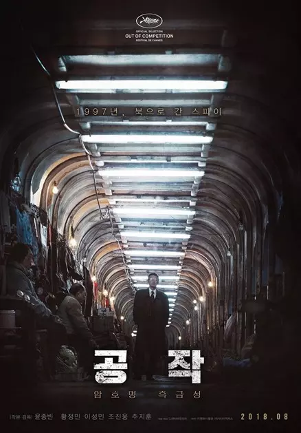 영화공작-북으로간스파이-영화포스터