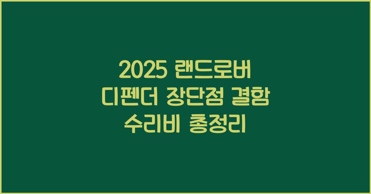 2025 랜드로버 디펜더 장단점 결함 수리비