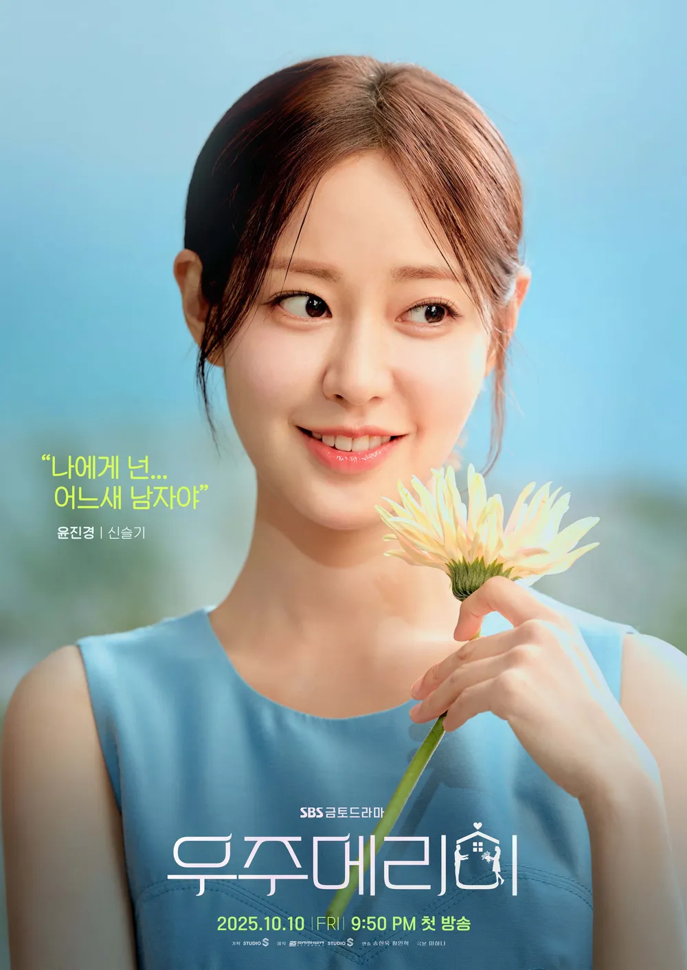 우주메리미 ott 공개! 최우식&middot;정소민의 현실 공감 로맨스 줄거리 총정리