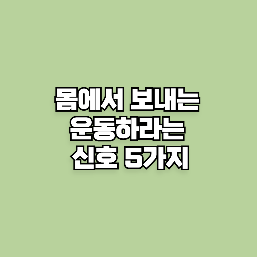 몸에서 보내는 운동하라는 신호 5가지