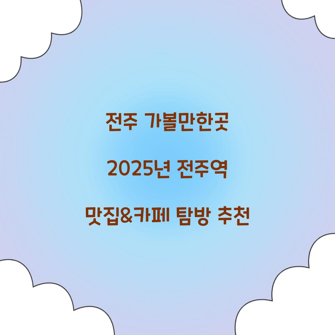 전주 가볼만한곳