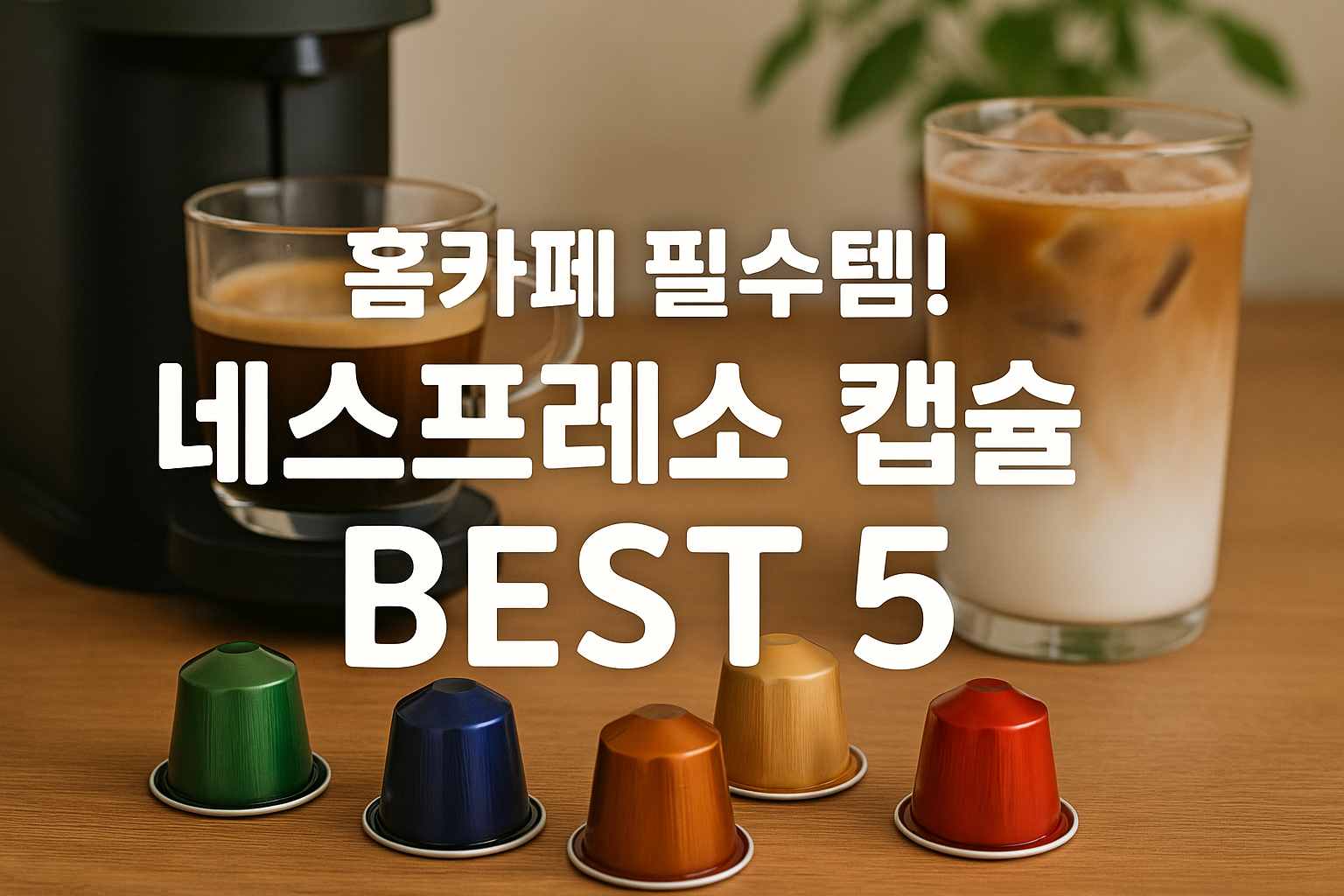 네스프레소 캡슐