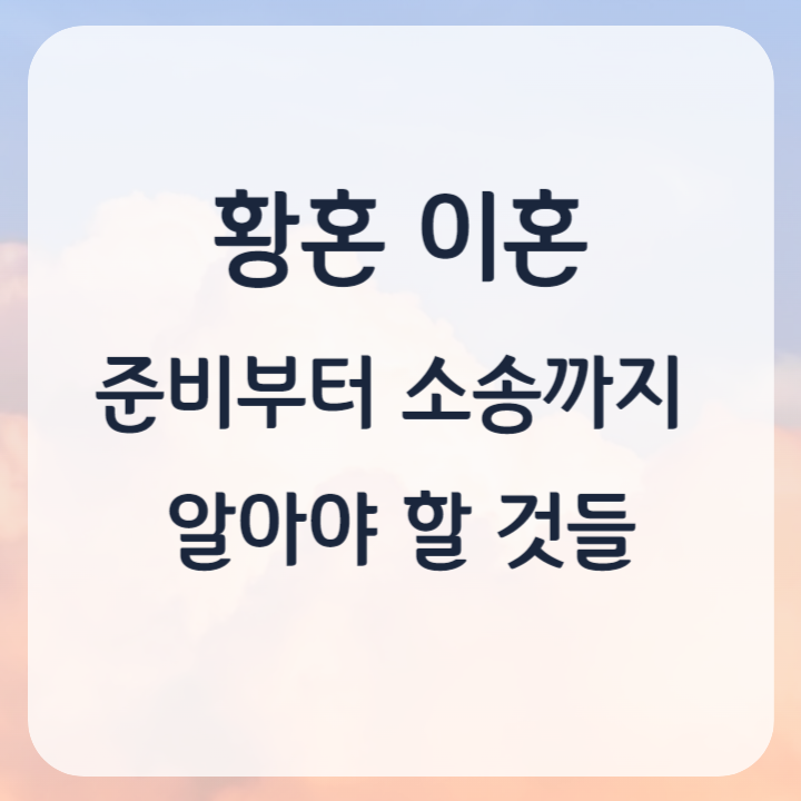 황혼 이혼 준비 소송