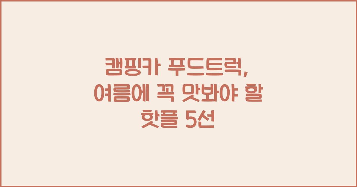 캠핑카 푸드트럭