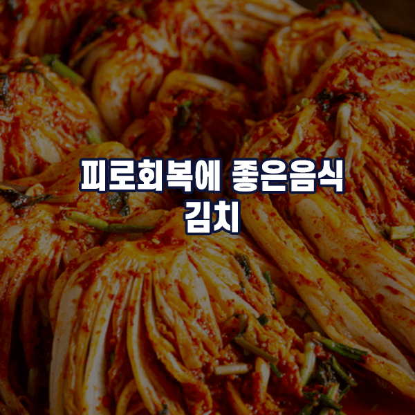 피로회복에 좋은음식 - 김치