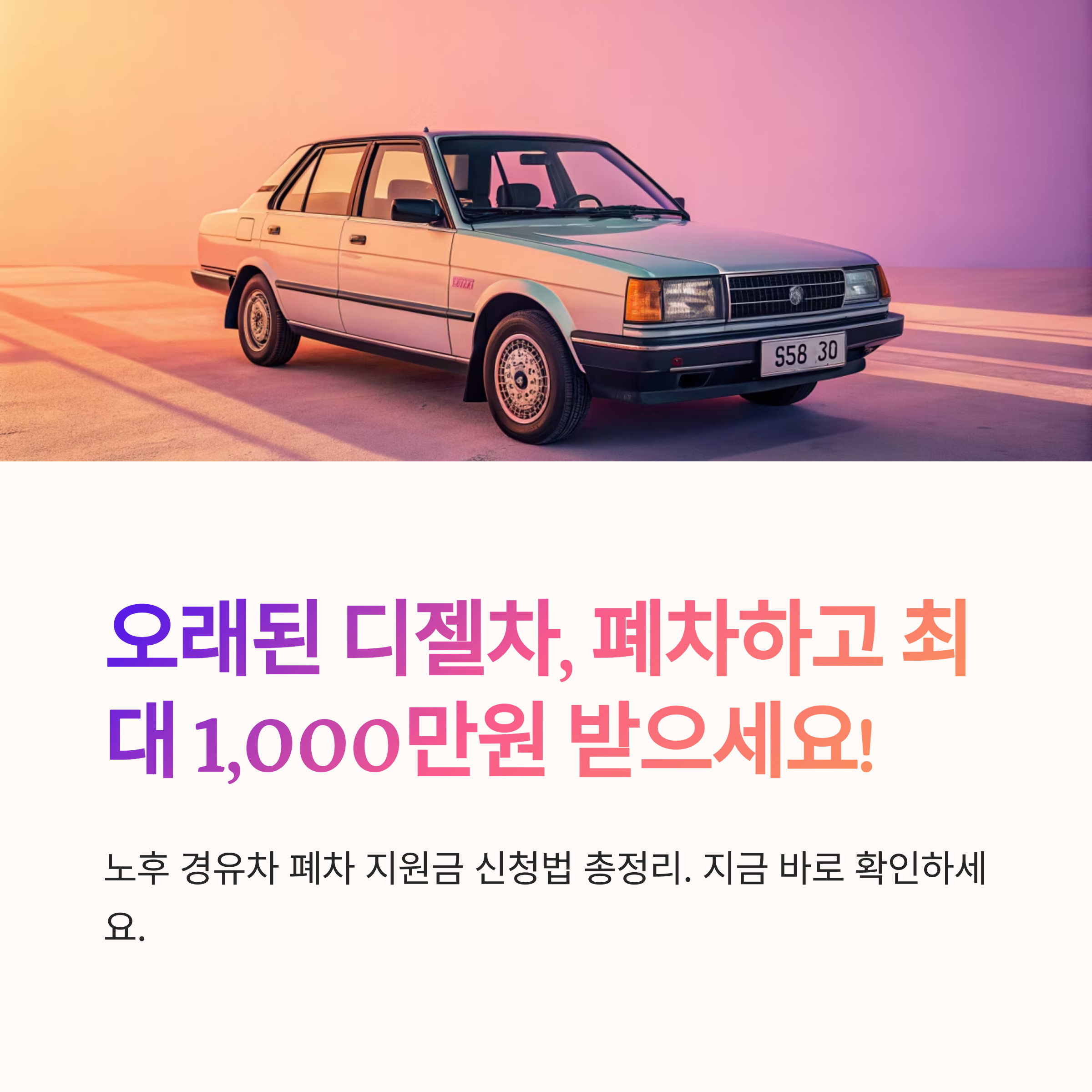 디젤차 폐차 지원금 신청법 정리