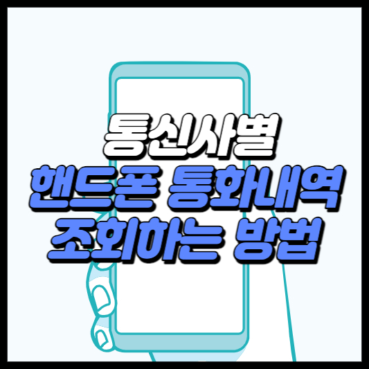 핸드폰 통화내역 조회하는 방법