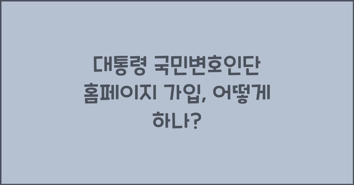 대통령 국민변호인단 홈페이지 가입