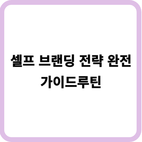 셀프 브랜딩 전략 완전 가이드