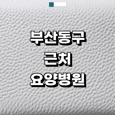 부산 동구 요양병원