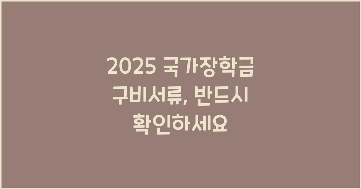 2025 국가장학금 구비서류