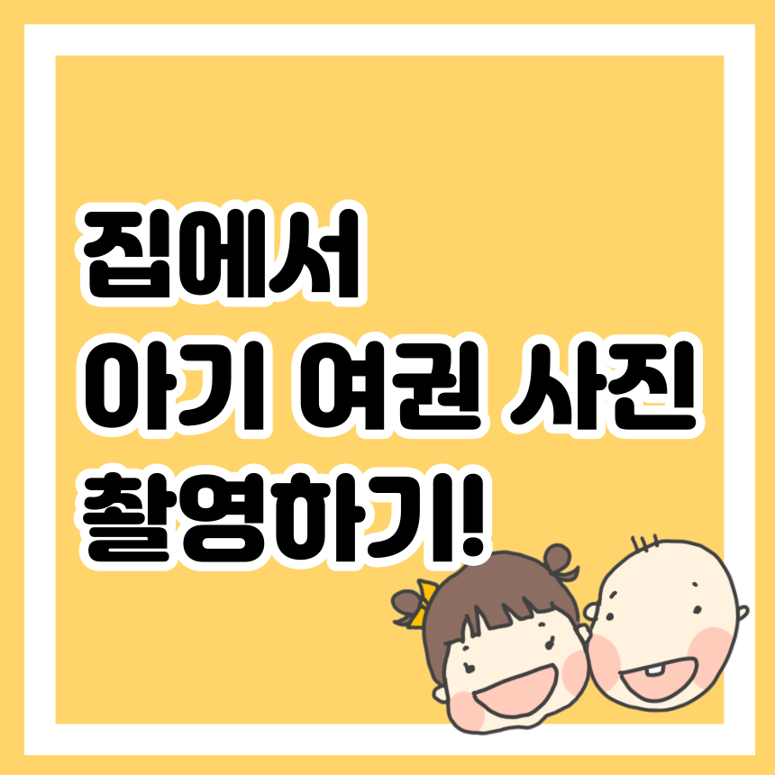 집에서 아기 여권 사진 촬영하기!