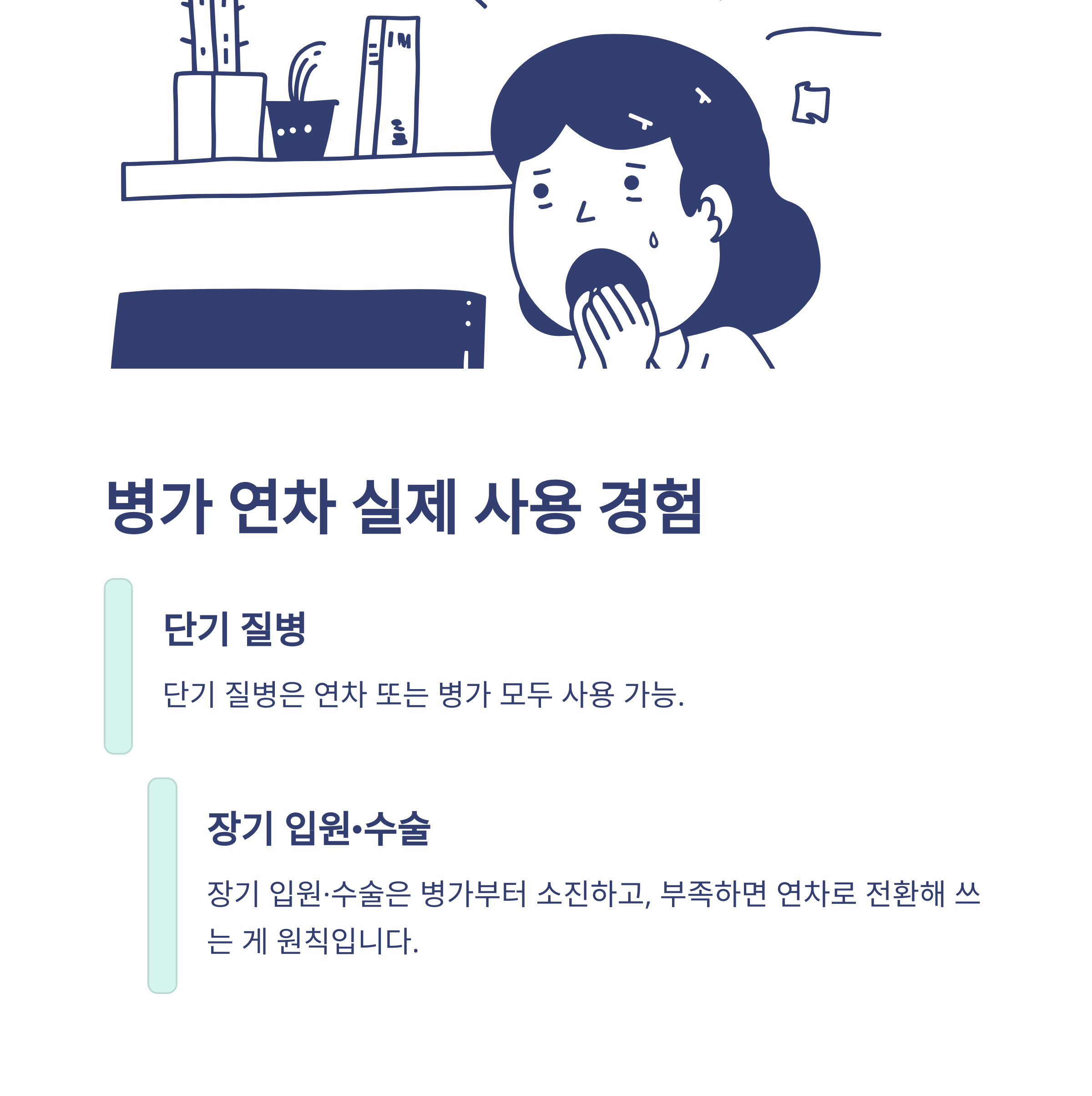 병가와 연차 차이부터 대체&middot;계산&middot;처리까지, 실제 사용 경험 및 회사/공무원 기준 총정리8