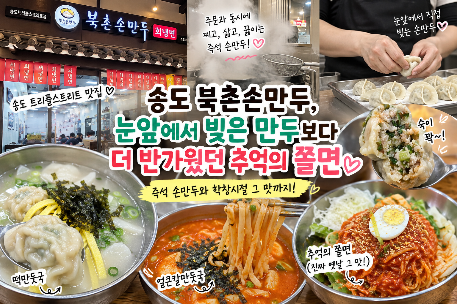 송도 트리플스트리트 맛집 북촌손만두 떡만둣국 얼큰칼만둣국 쫄면
송도 트리플스트리트 맛집 북촌손만두 떡만둣국 얼큰칼만둣국 쫄면
송도 트리플스트리트 맛집 북촌손만두 떡만둣국 얼큰칼만둣국 쫄면




송도 트리플스트리트 맛집 북촌손만두 떡만둣국 얼큰칼만둣국 쫄면