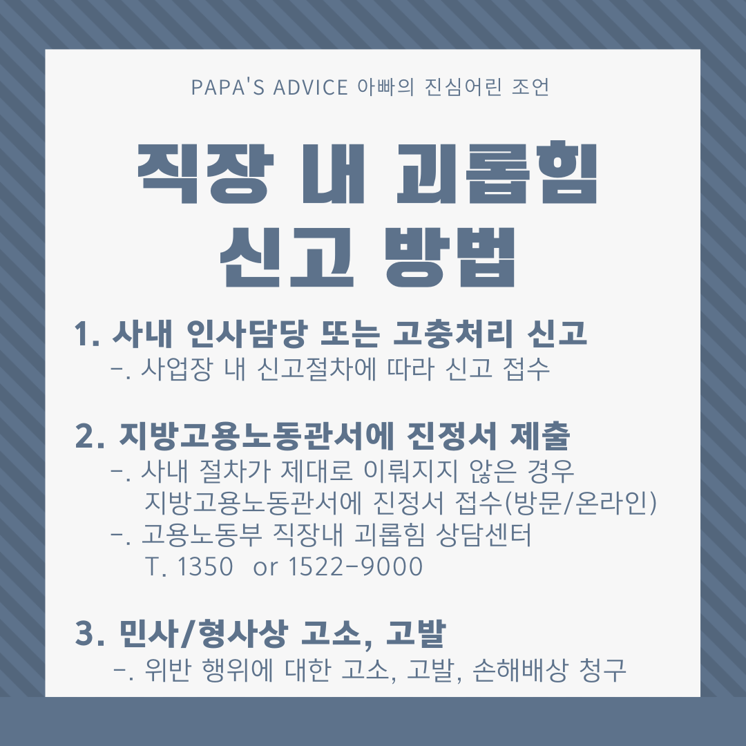 괴롭힘을-당한경우-사내-인사담당-또는-고충처리-신고접수를-하거나-지방고용노동관서에-진정서-접수-또는-민/형사상-고소-고발을-통해-신고할-수-있습니다.