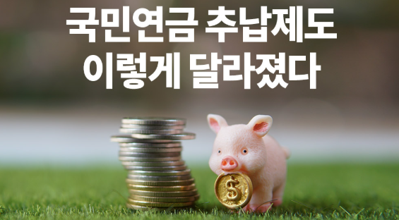 추납 제도: 과거 납부예외 기간 복원