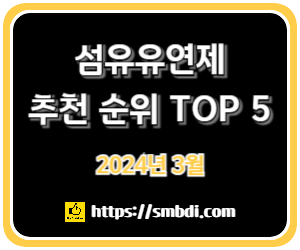 섬유유연제 추천 순위 TOP 5 - 네이버, 쿠팡, G마켓, SSG닷컴 판매 분석